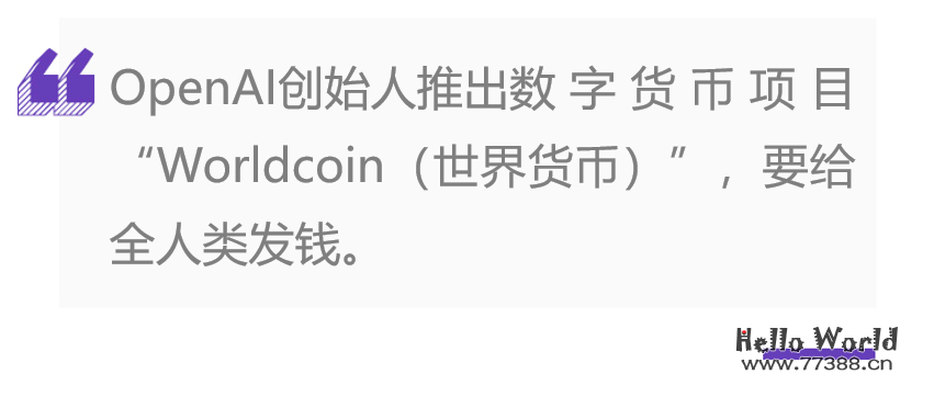 OpenAI又要搅动世界了,给世界上每个人发钱,已有200多万人领取